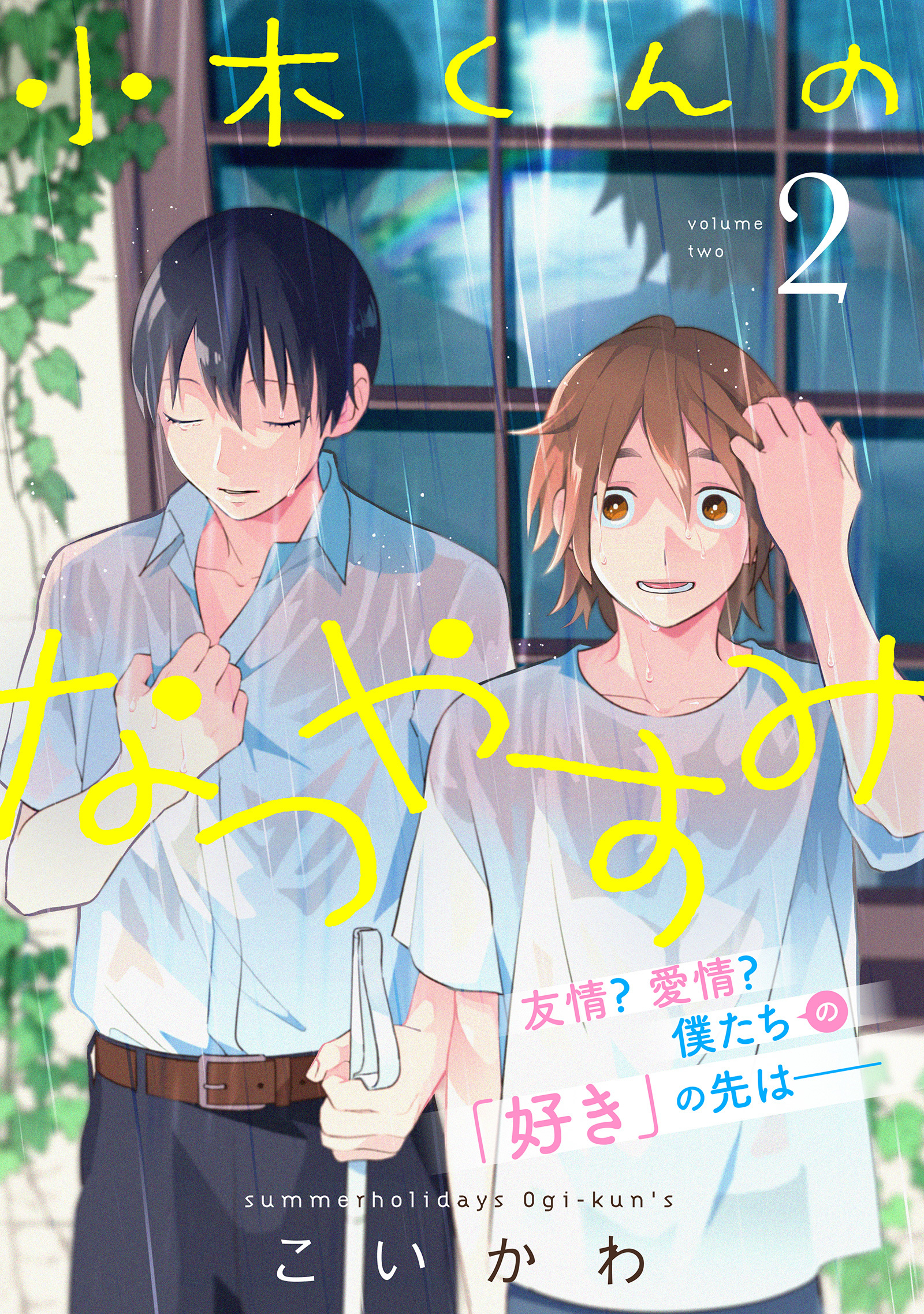 小木くんのなつやすみ【単行本】