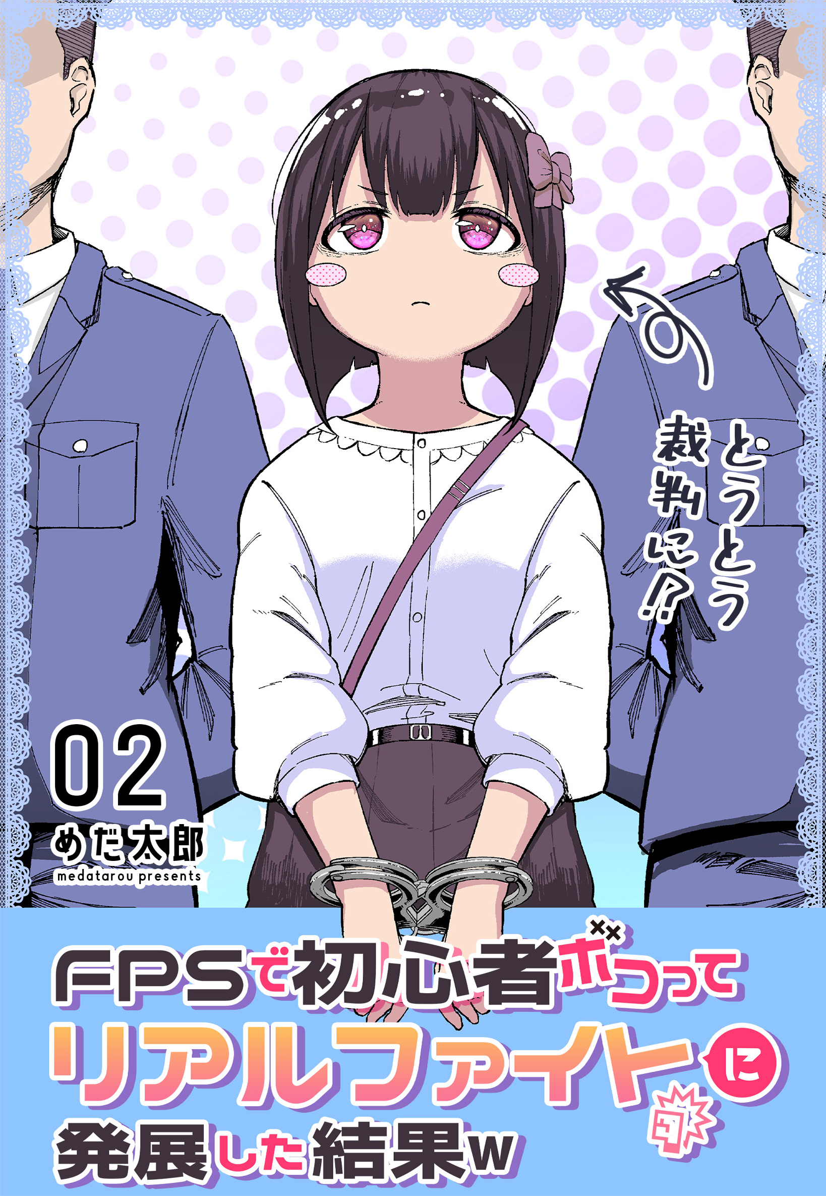 FPSで初心者ボコってリアルファイトに発展した結果w 2巻