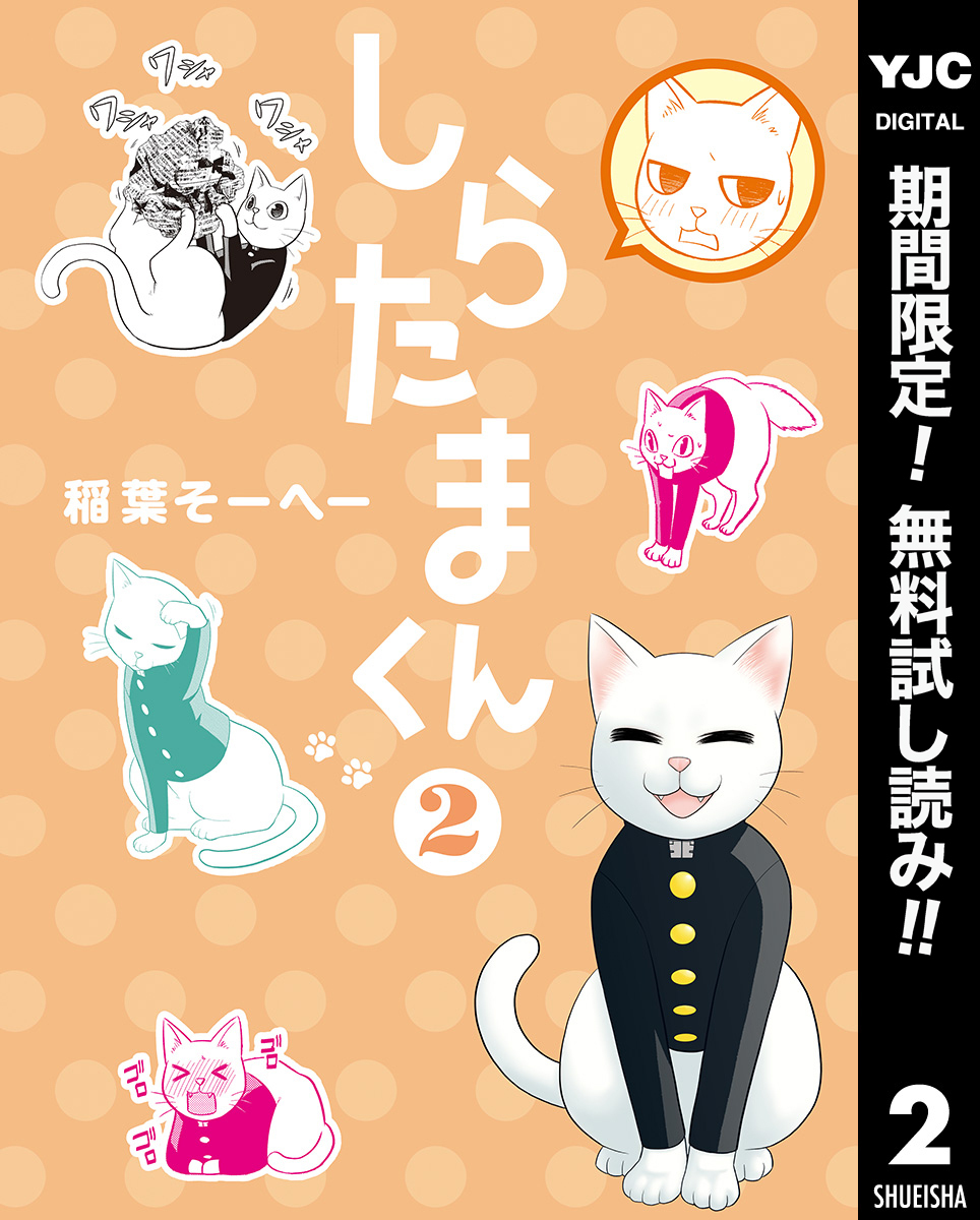 しらたまくん【期間限定無料】 2