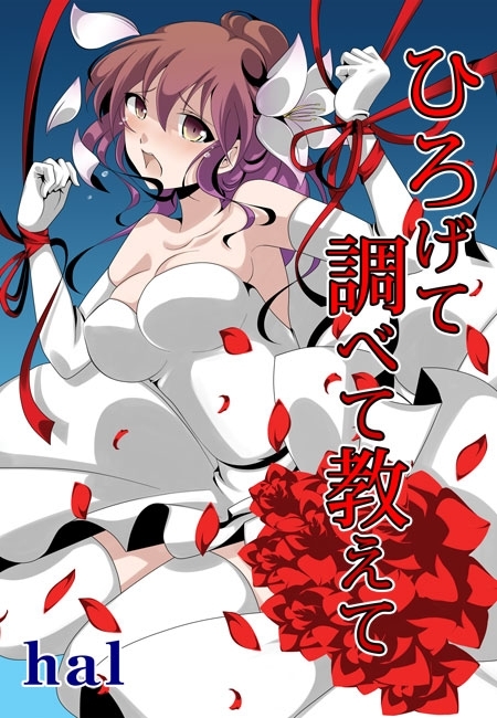 ひろげて調べて教えて