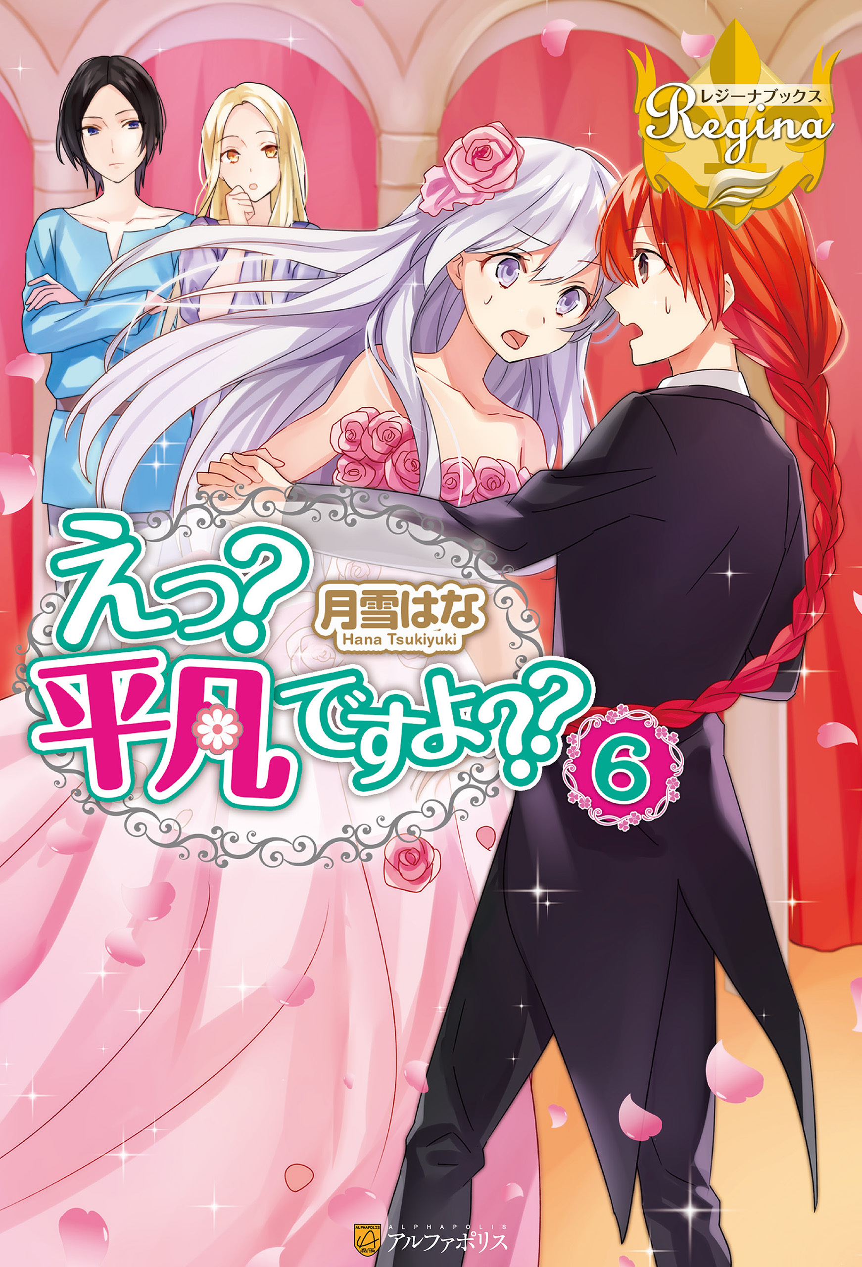 えっ？　平凡ですよ？？６