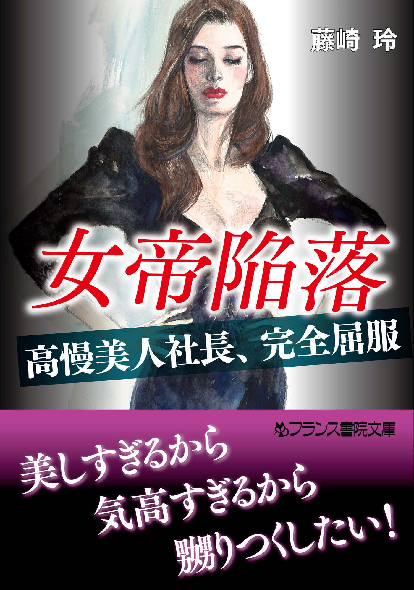 女帝陥落　【高慢美人社長、完全屈服】