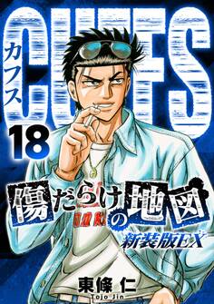 CUFFS 傷だらけの地図(新装版EX)18