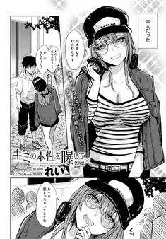 キミの本性を曝して (4)