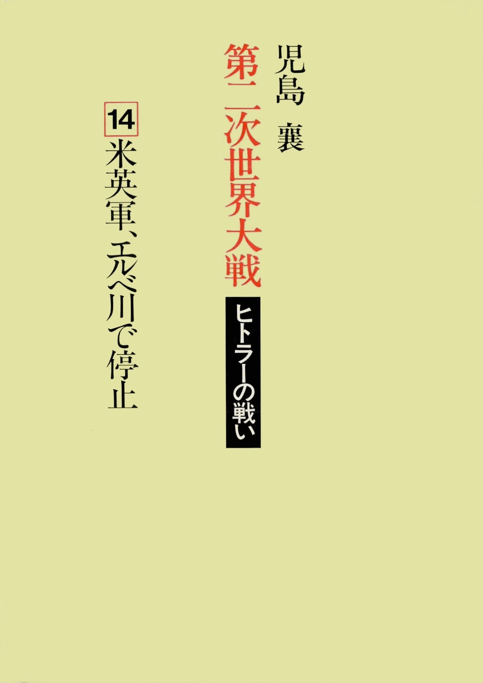 第二次世界大戦ヒトラーの戦い　第十四巻　米英軍、エルベ川で停止