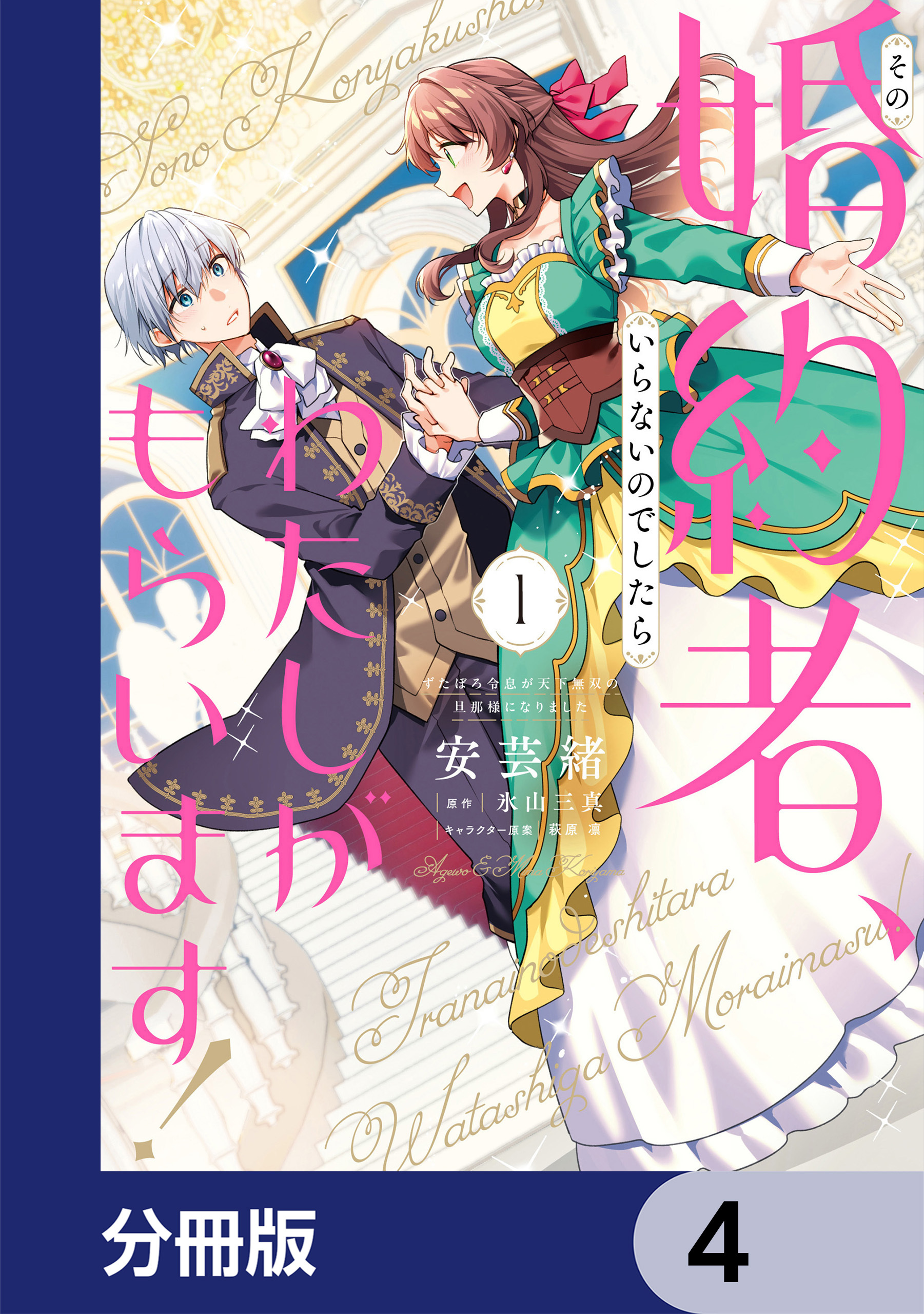 その婚約者、いらないのでしたらわたしがもらいます！ ずたぼろ令息が天下無双の旦那様になりました【分冊版】　4
