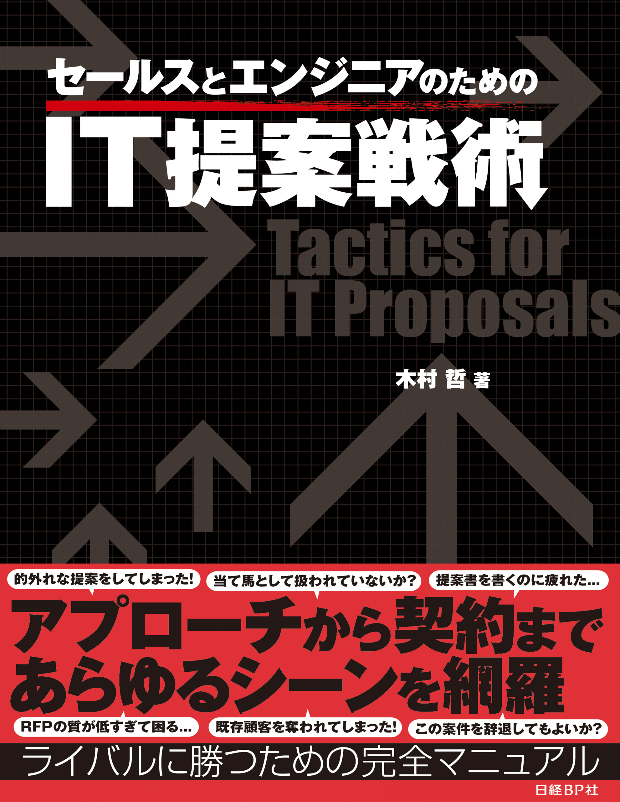 セールスとエンジニアのためのIT提案戦術（日経BP Next ICT選書）
