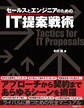 セールスとエンジニアのためのIT提案戦術(日経BP Next ICT選書)