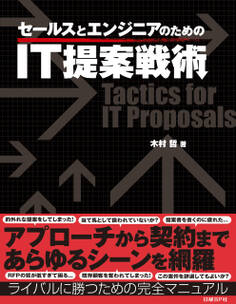 セールスとエンジニアのためのIT提案戦術(日経BP Next ICT選書)