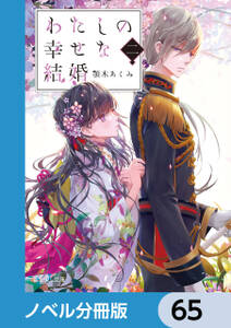 わたしの幸せな結婚【ノベル分冊版】　65