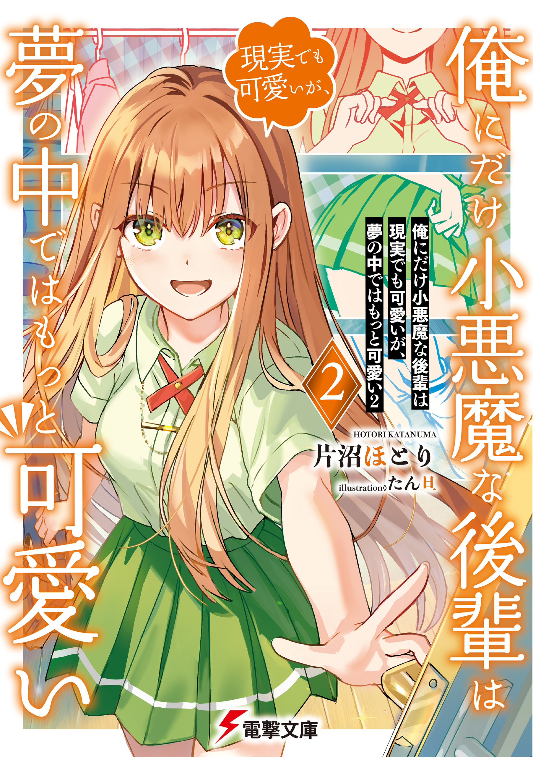 俺にだけ小悪魔な後輩は現実でも可愛いが、夢の中ではもっと可愛い