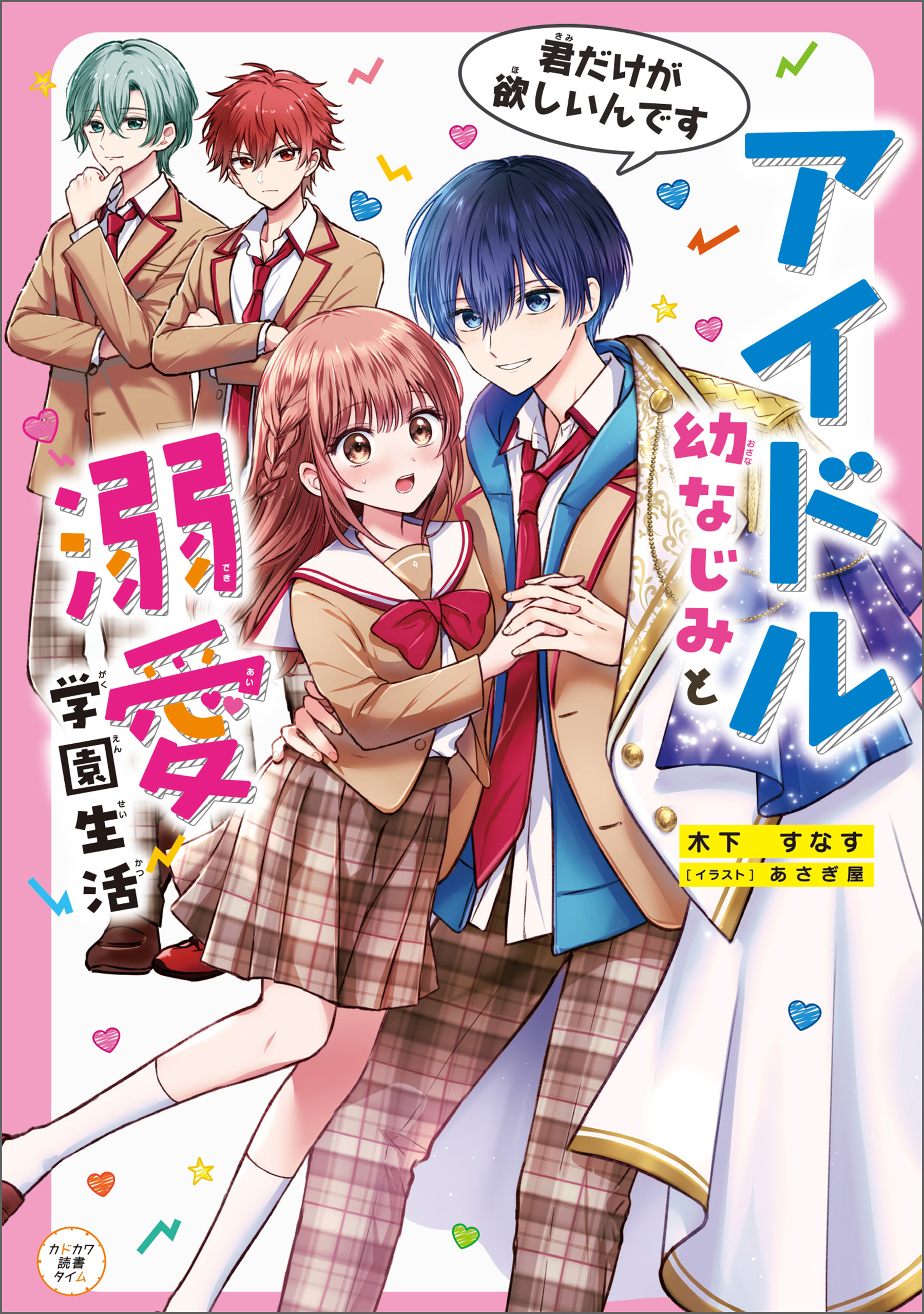 アイドル幼なじみと溺愛学園生活　君だけが欲しいんです