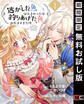 逃がした魚は大きかったが釣りあげた魚が大きすぎた件(コミック)【分冊版】 1【無料お試し版】