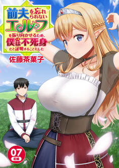 前夫を忘れられないエルフを振り向かせるため、僕(人間)は不死身だと証明することにした 7-1話