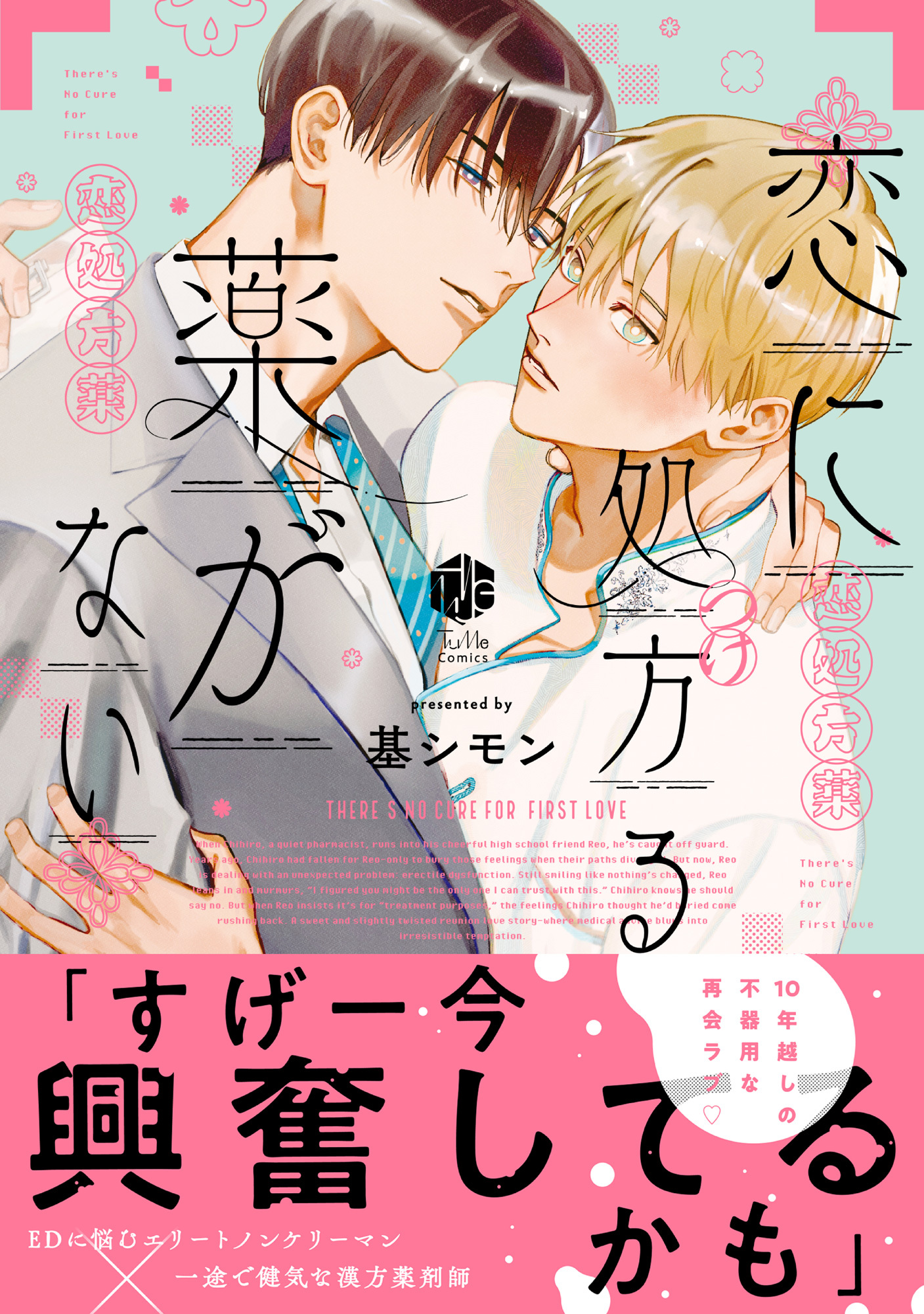 恋に処方る薬がない【コミックス版】