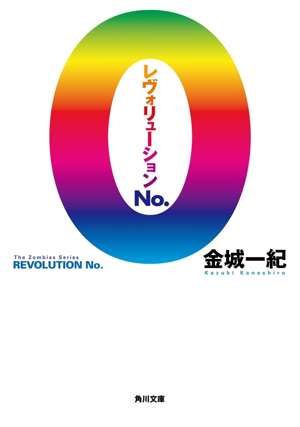 レヴォリューション　No.０