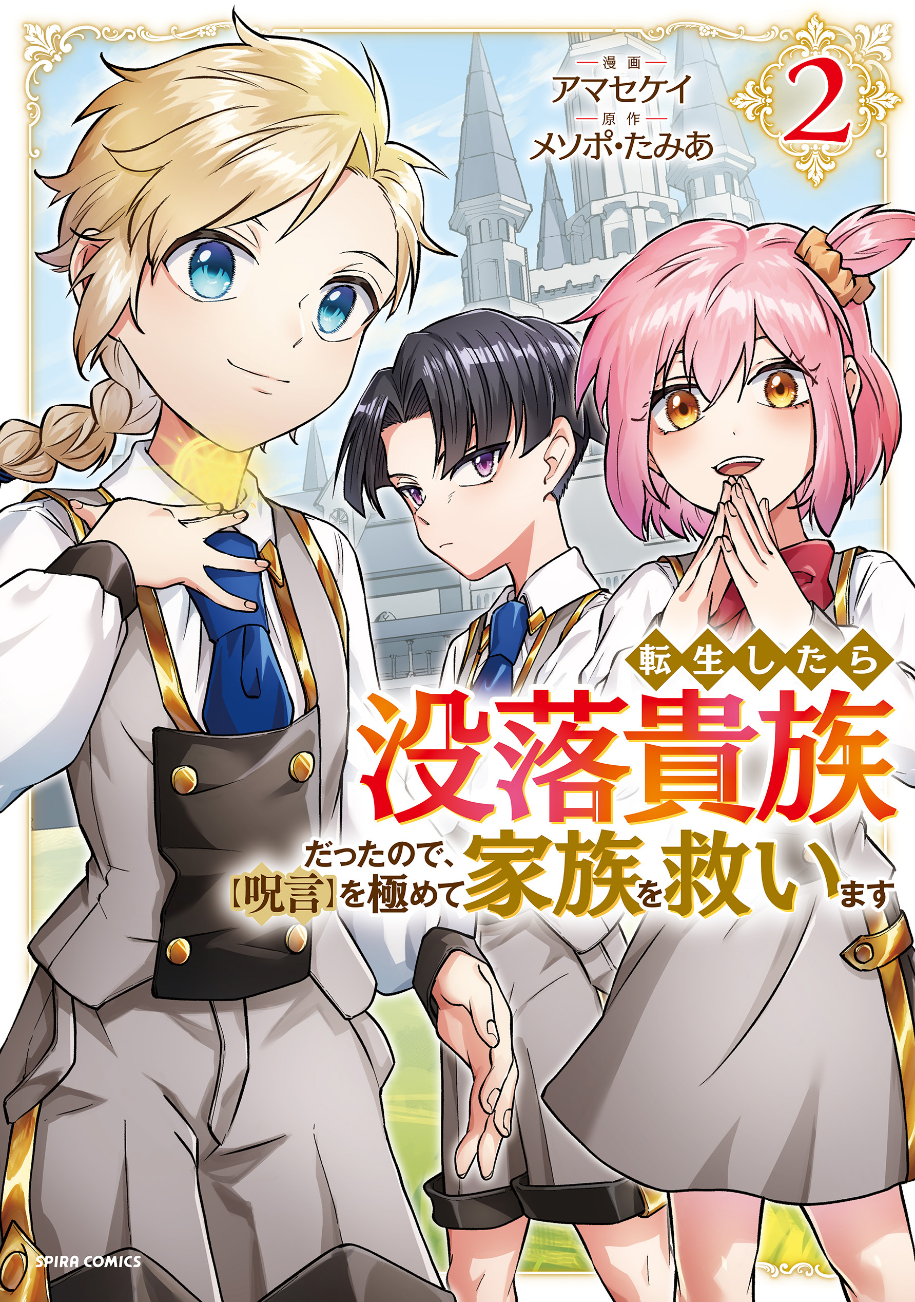 転生したら没落貴族だったので、【呪言】を極めて家族を救います【単行本版】２