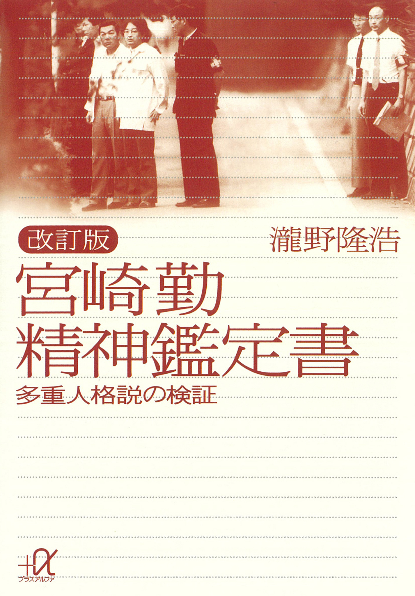 改訂版　宮崎勤　精神鑑定書―多重人格説の検証