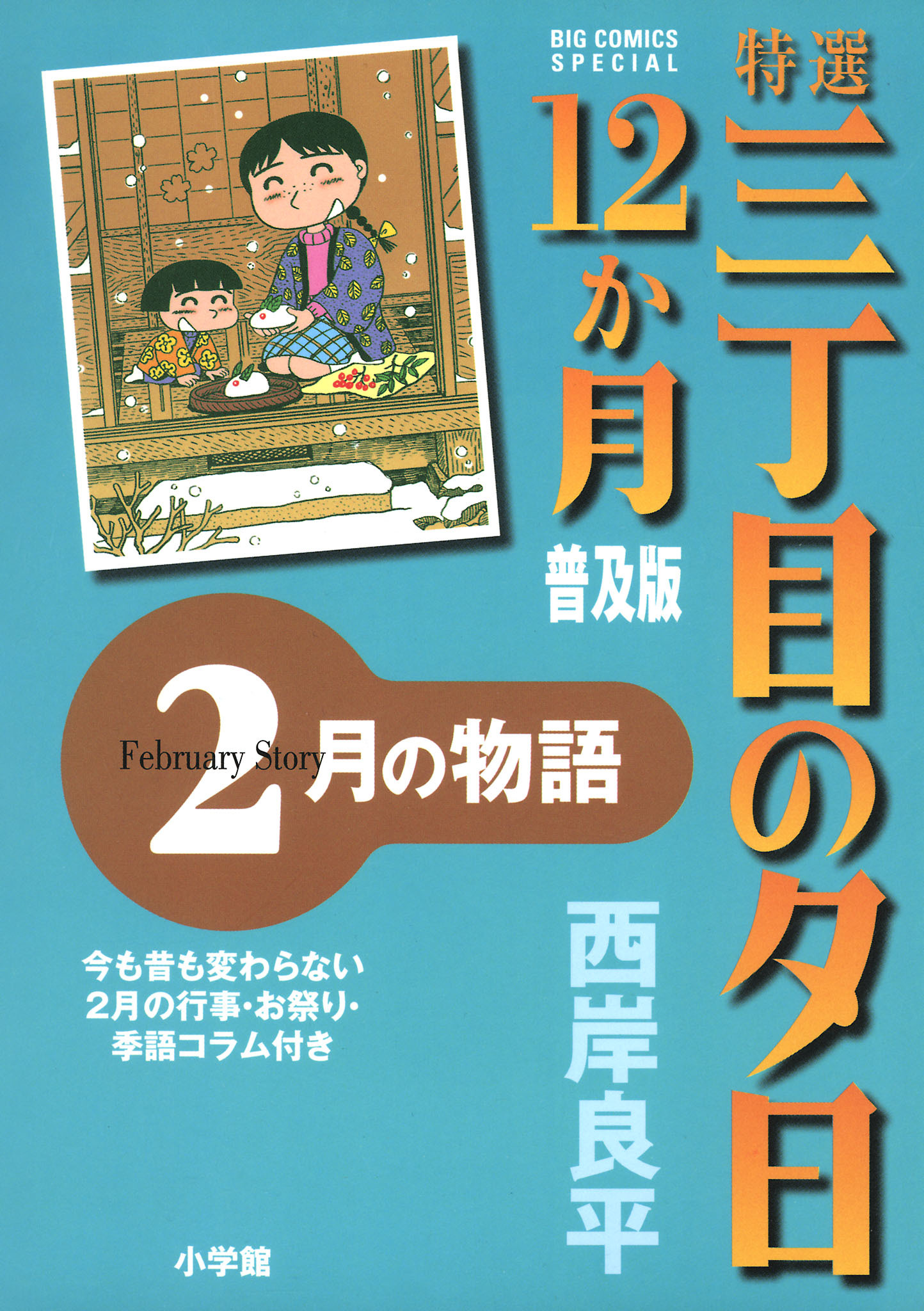 特選　三丁目の夕日・12か月　普及版　2月の物語