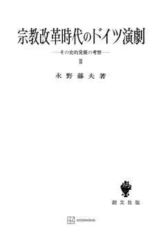 宗教改革時代のドイツ演劇