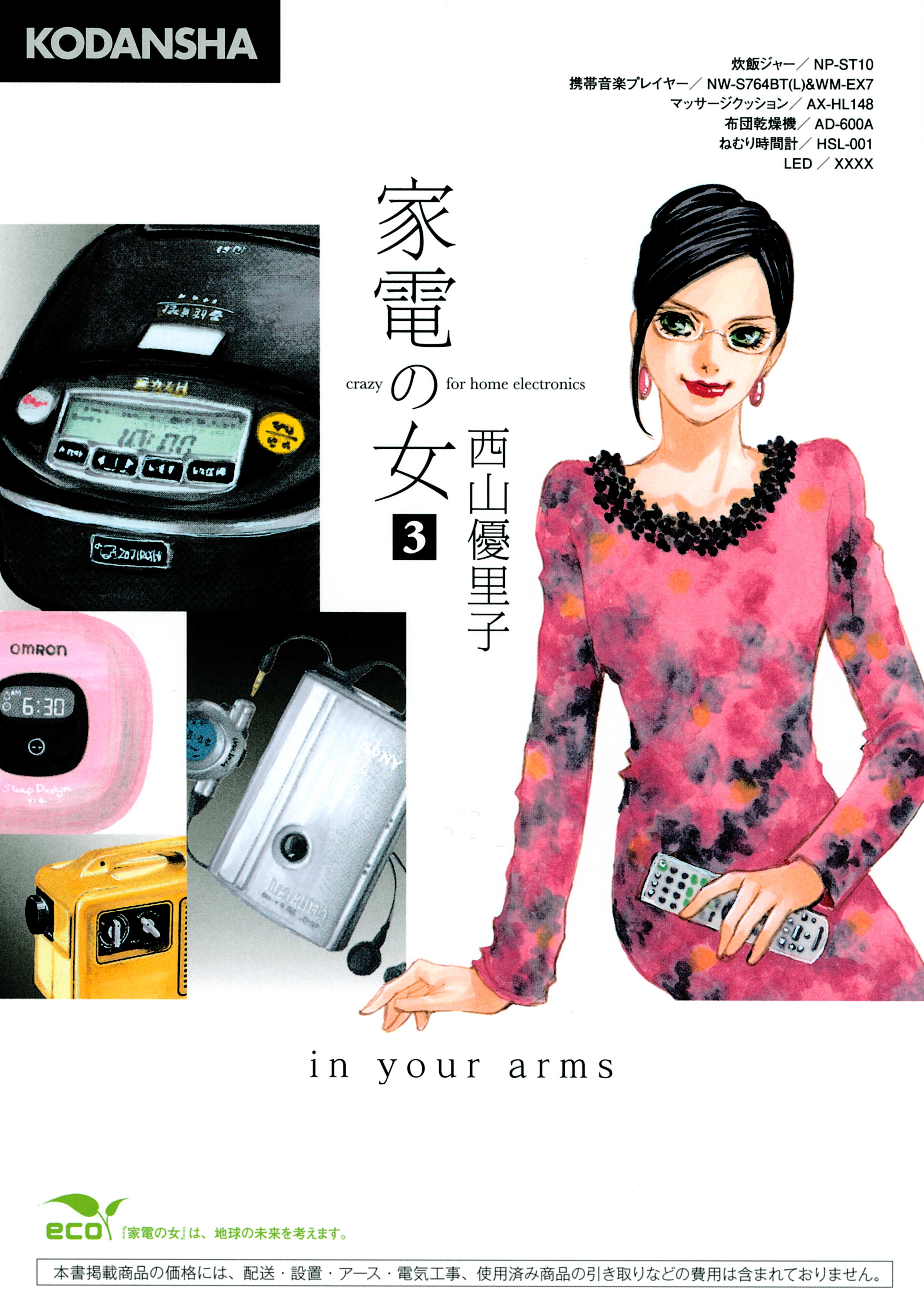 家電の女 ｃｒａｚｙ ｆｏｒ ｈｏｍｅ ｅｌｅｃｔｒｏｎｉｃｓ ｉｎ ｙｏｕｒ ａｒｍｓ ３ 無料 試し読みなら Amebaマンガ 旧 読書のお時間です