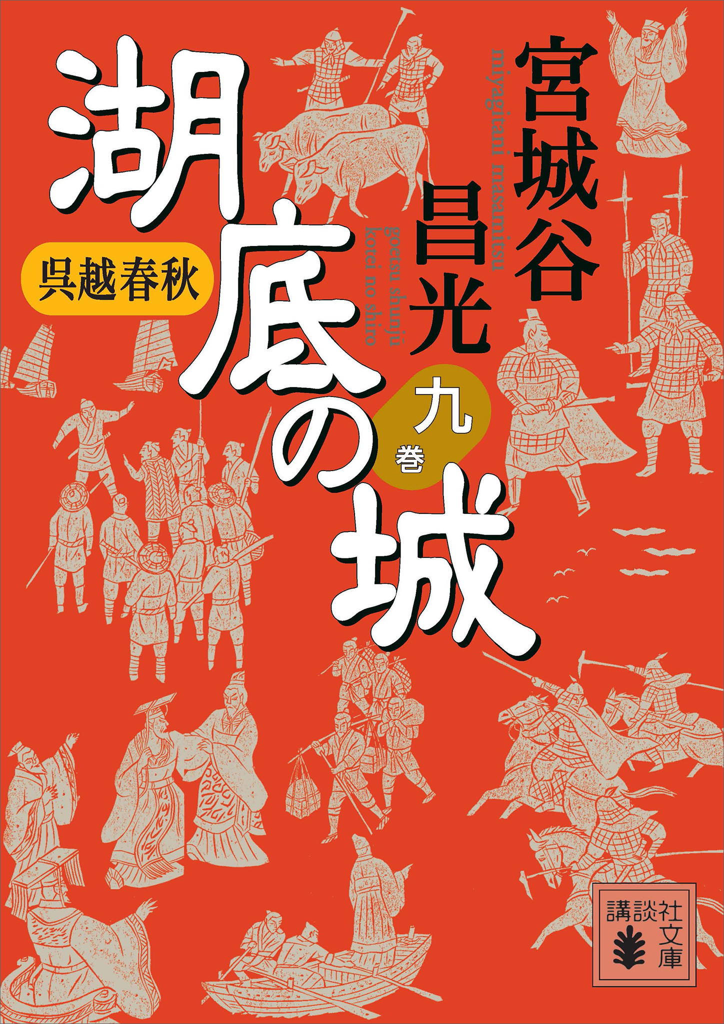 呉越春秋　湖底の城