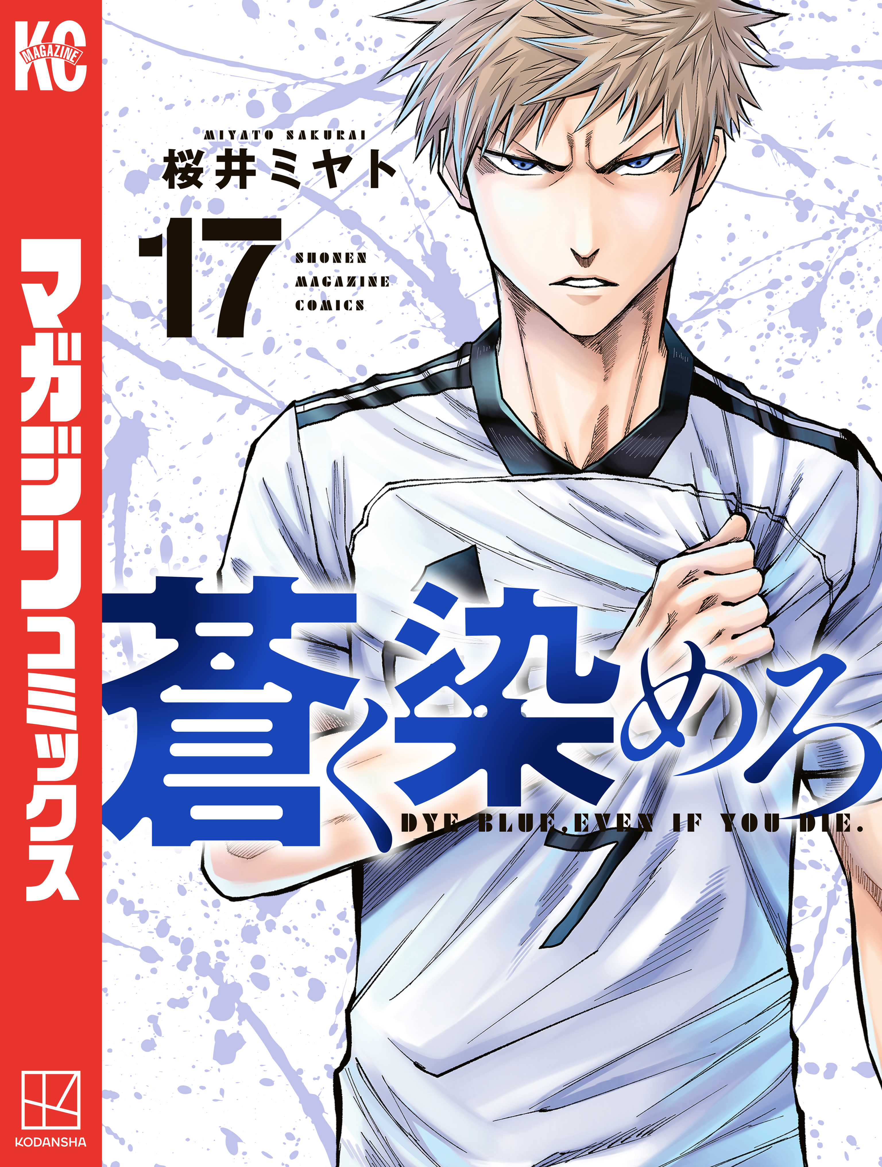 蒼く染めろ（17）