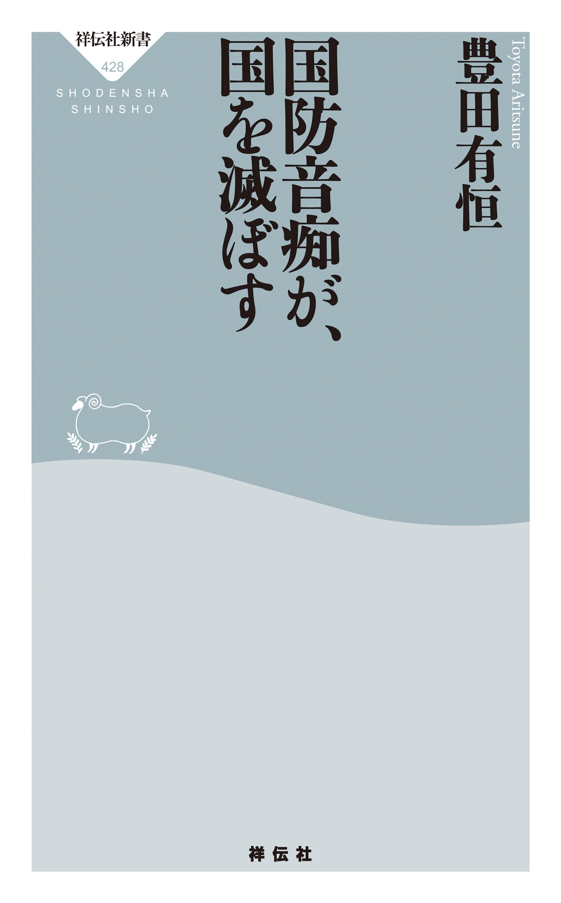 国防音痴が、国を滅ぼす