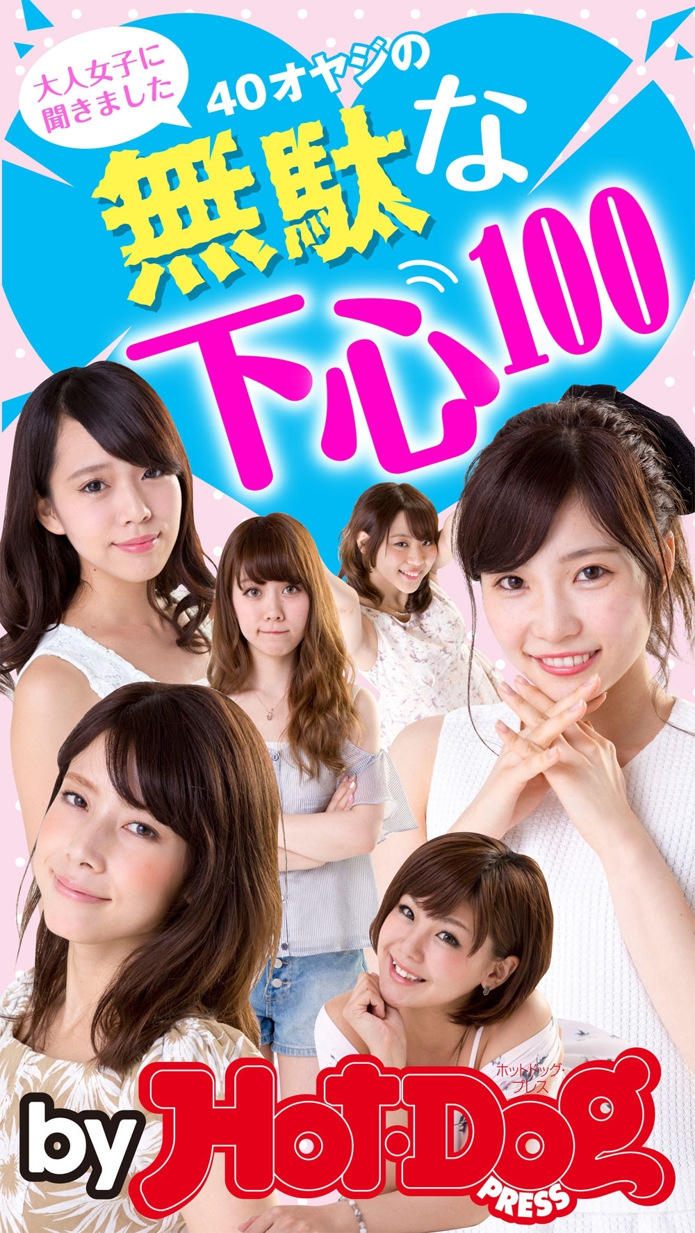 ｂｙ　Ｈｏｔ－Ｄｏｇ　ＰＲＥＳＳ　４０オヤジの無駄な下心１００　大人女子に聞きました