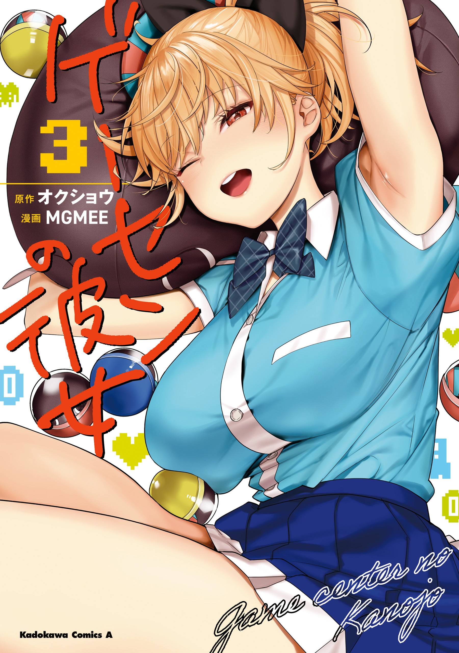 ゲーセンの彼女