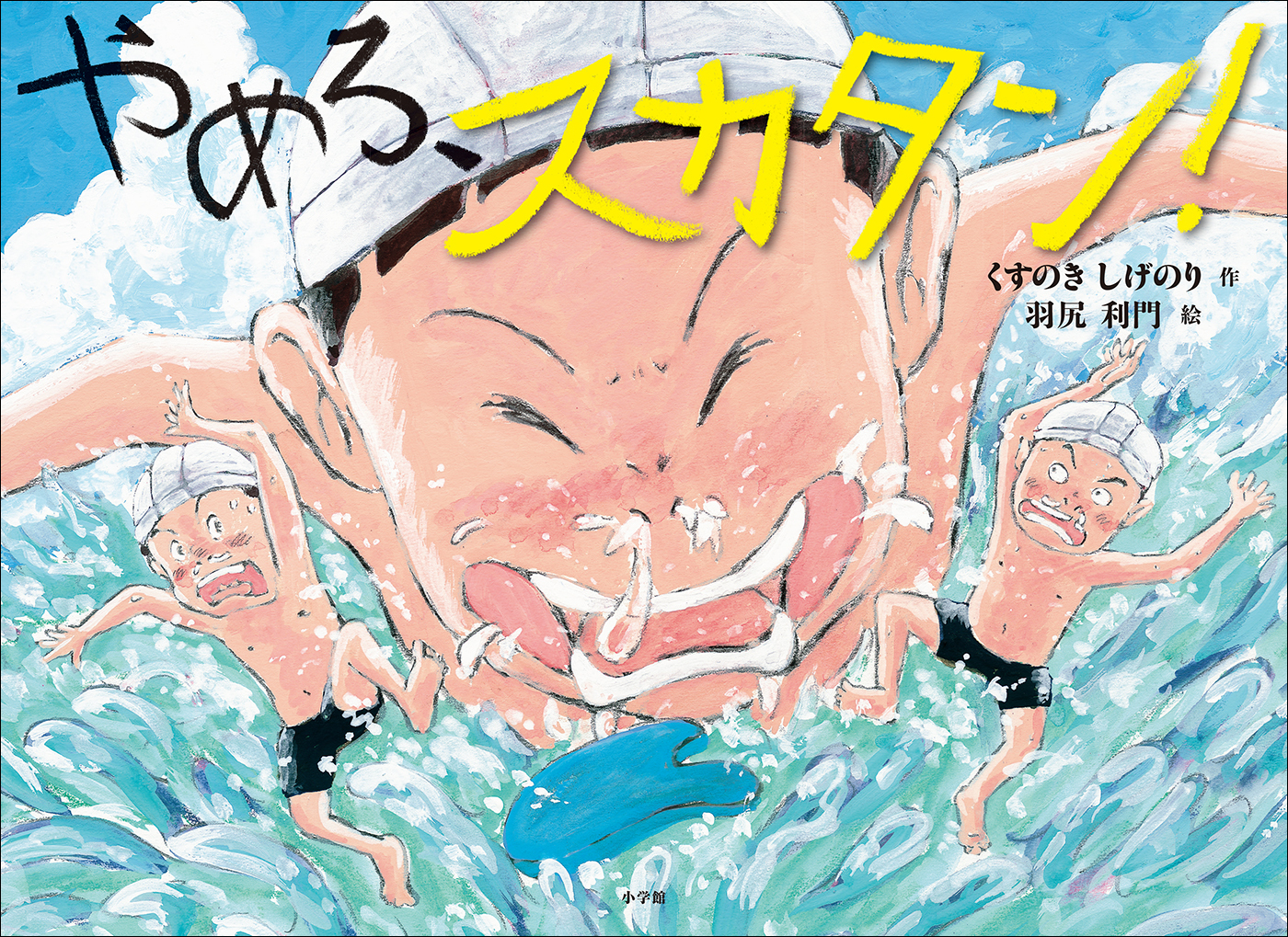 やめろ、スカタン！