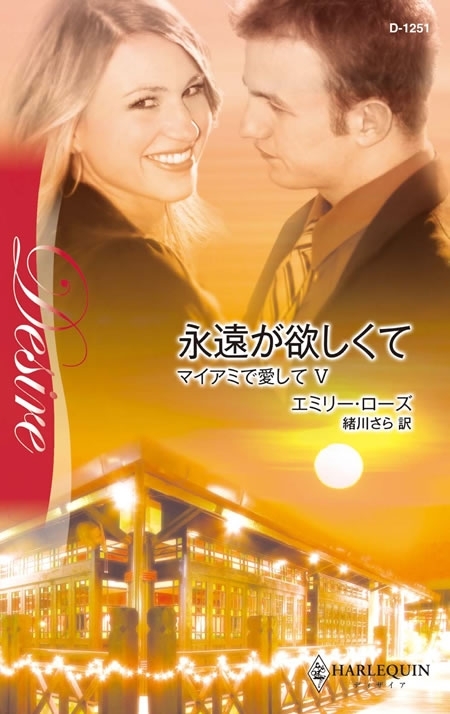 永遠が欲しくて