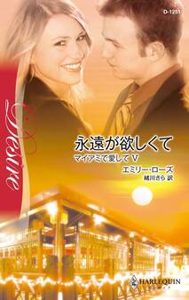 永遠が欲しくて