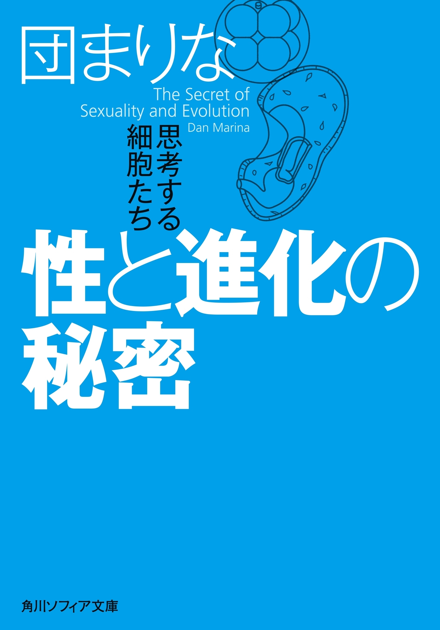 性と進化の秘密　思考する細胞たち
