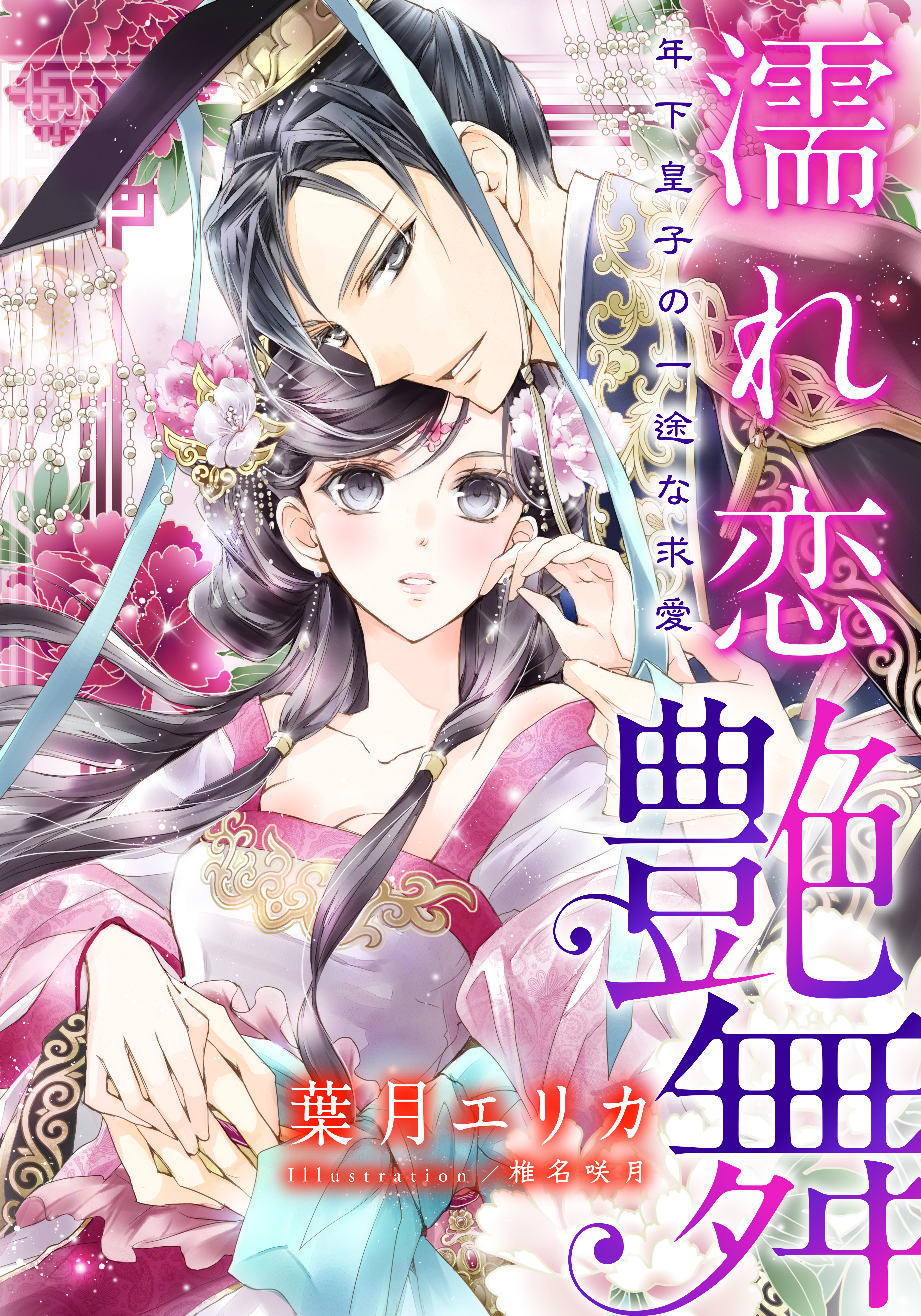 【電子オリジナル】濡れ恋艶舞　年下皇子の一途な求愛【特典SS・オールカラーイラスト付き完全版】