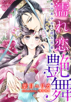 【電子オリジナル】濡れ恋艶舞 年下皇子の一途な求愛【特典SS・オールカラーイラスト付き完全版】