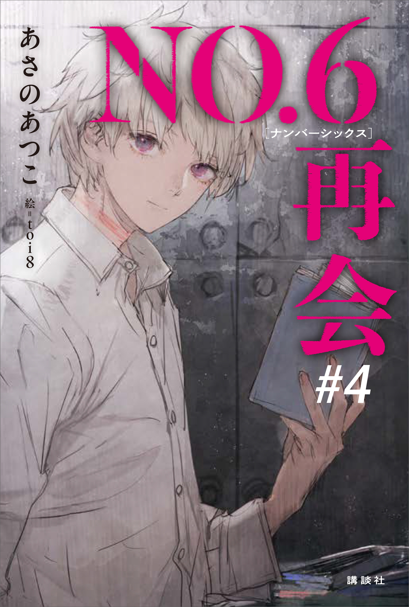 ＮＯ．６［ナンバーシックス］再会