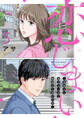 恋じまい~独身から逃げたい女と結婚から逃げた男~5