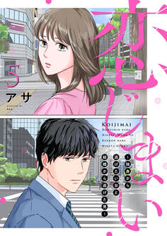 恋じまい~独身から逃げたい女と結婚から逃げた男~5