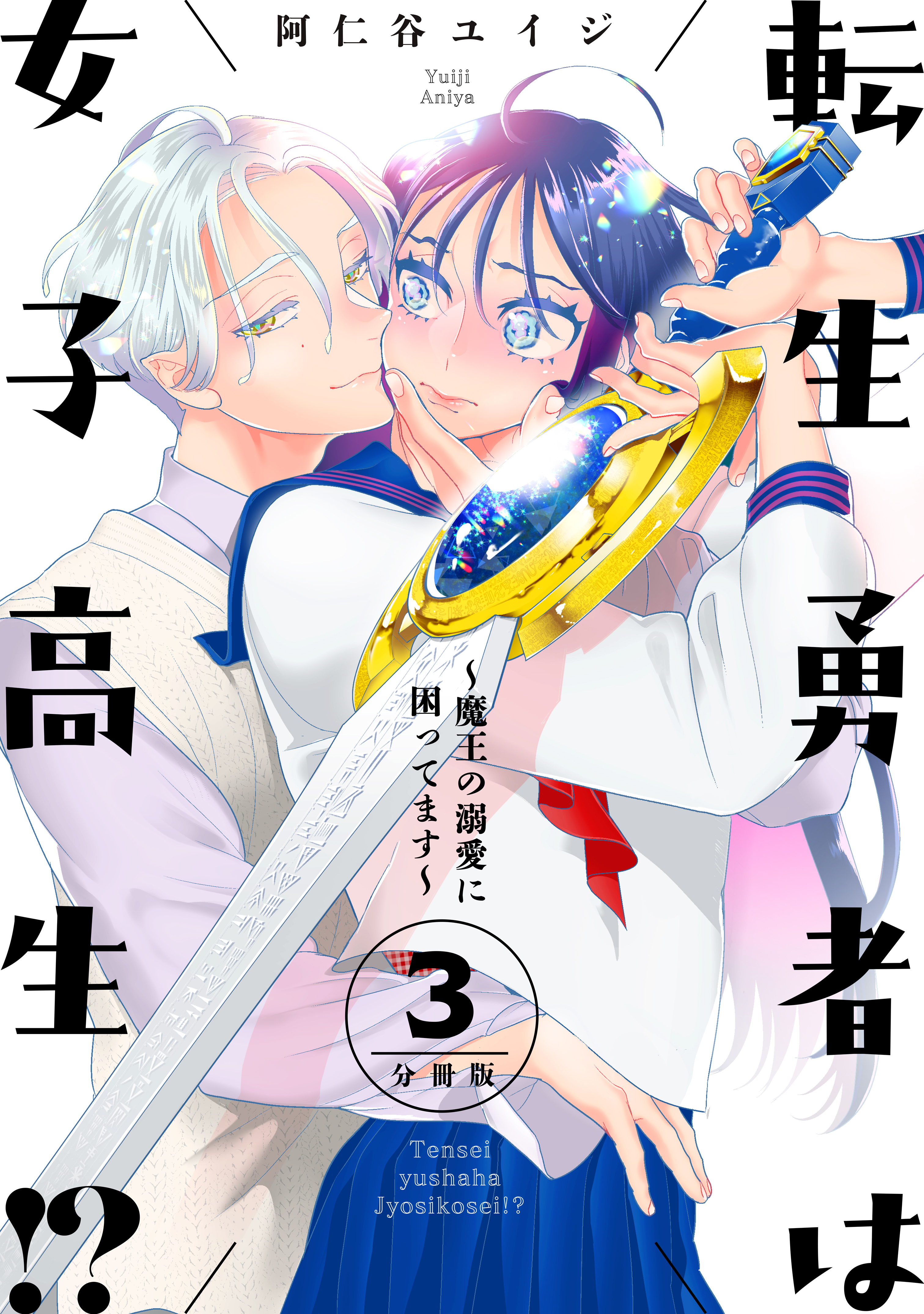 【期間限定　無料お試し版　閲覧期限2026年7月8日】転生勇者は女子高生！？～魔王の溺愛に困ってます～　分冊版（３）