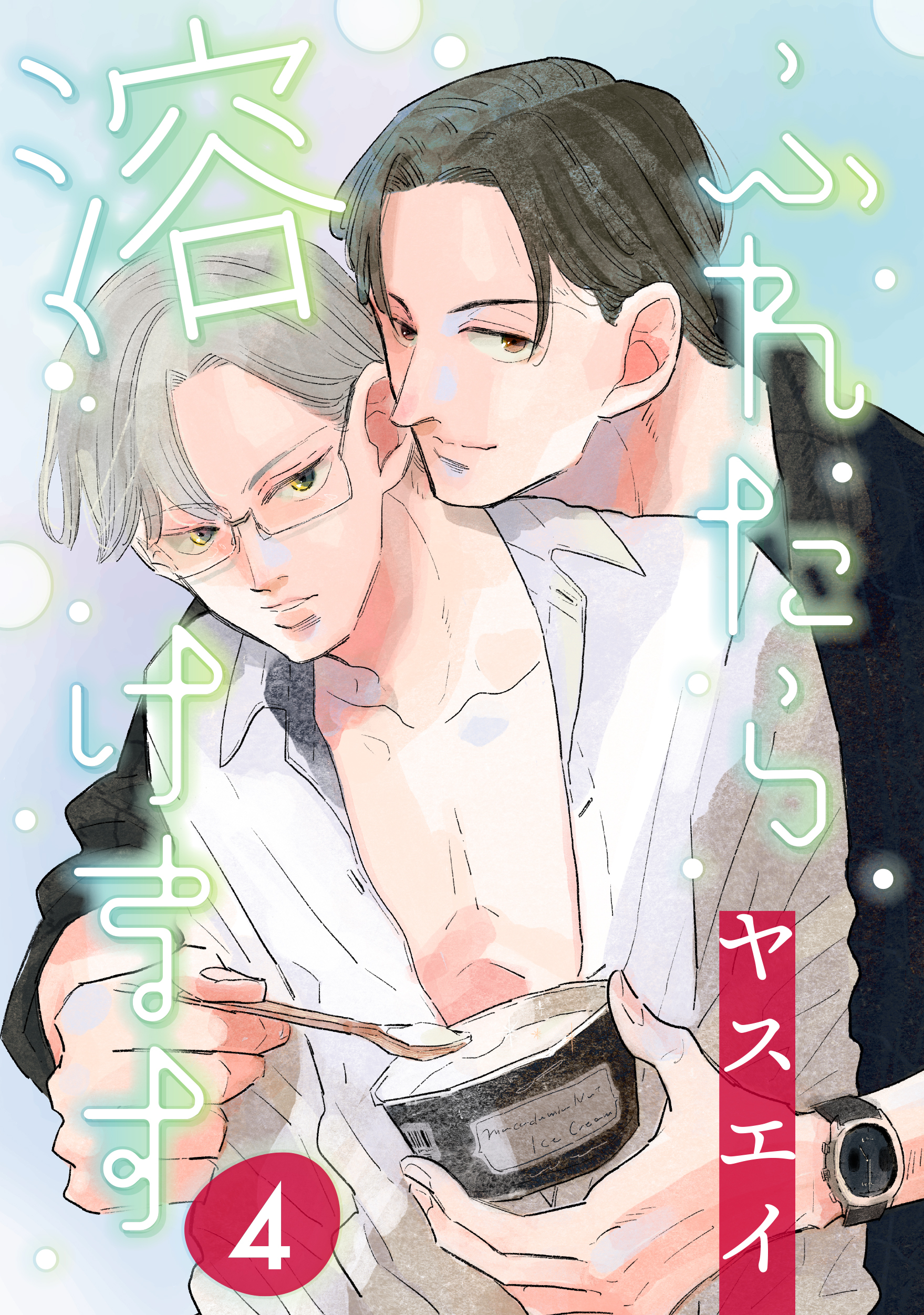 ふれたら溶けます　４