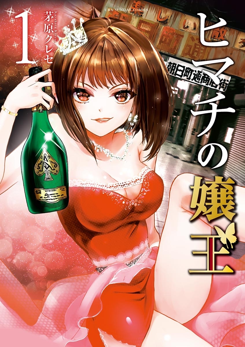 【期間限定　無料お試し版　閲覧期限2026年9月30日】ヒマチの嬢王 1