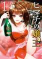 【期間限定 無料お試し版 閲覧期限2026年9月30日】ヒマチの嬢王 1