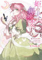 【期間限定 無料お試し版】姫の夫は毎晩変わる 【単話版】: 1-1