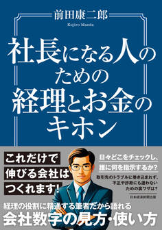 社長になる人のための経理とお金のキホン