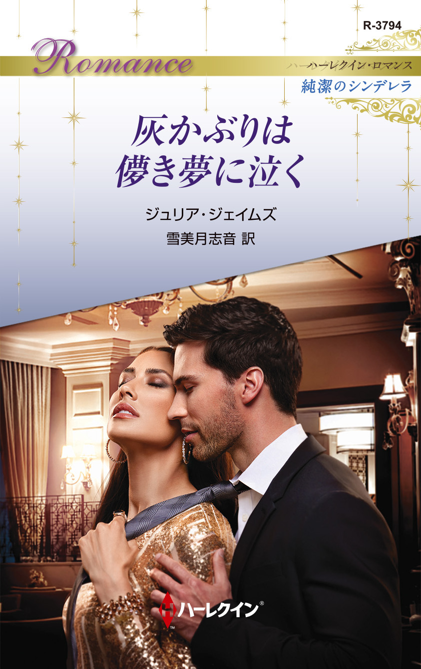 灰かぶりは儚き夢に泣く