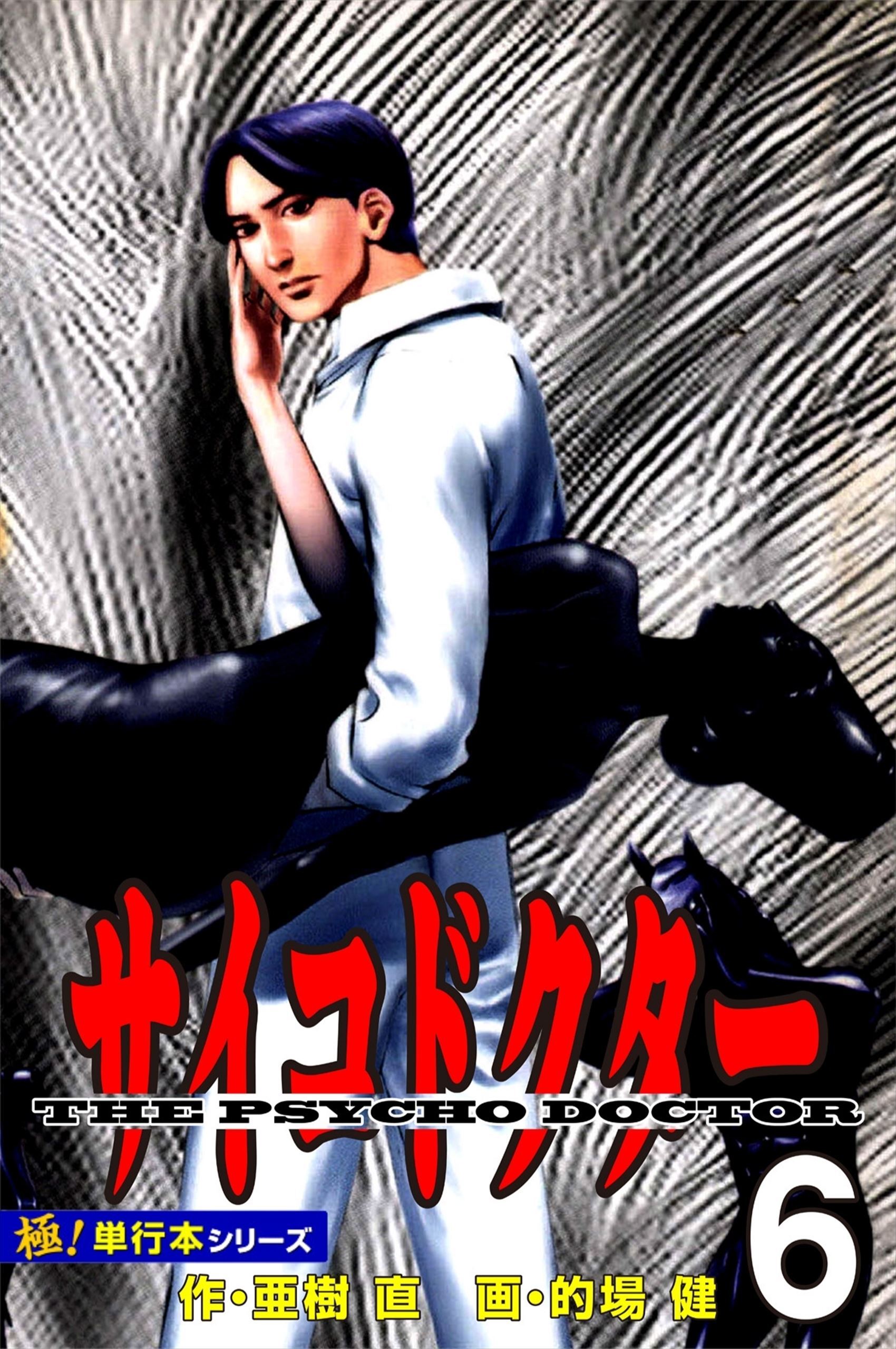 サイコドクター【極！単行本シリーズ】6巻