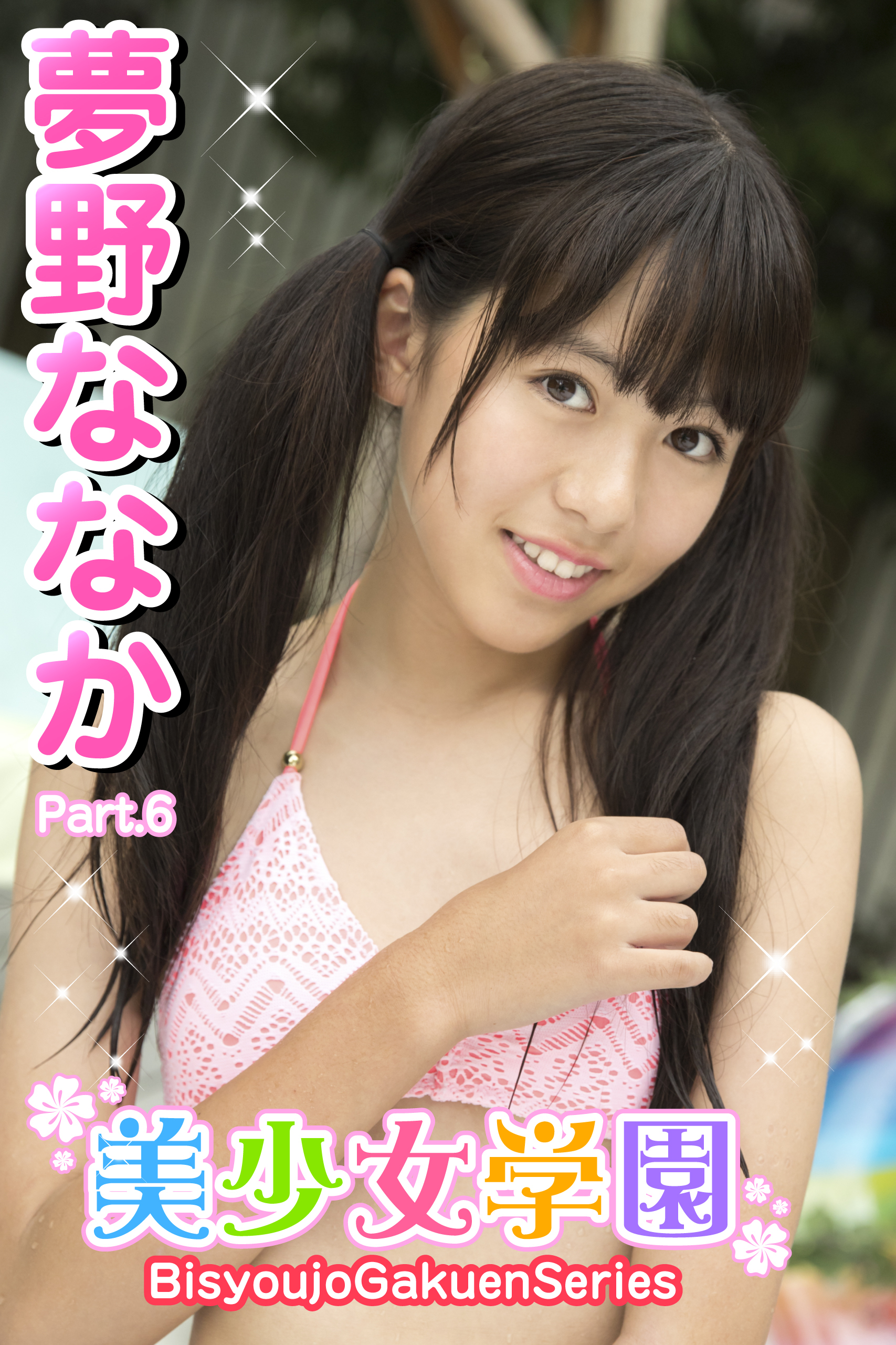 美少女学園　夢野ななか　Part.6