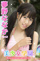 美少女学園 夢野ななか Part.6