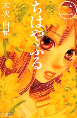 期間限定 無料お試し版 閲覧期限年5月26日 ちはやふる ２ Amebaマンガ 旧 読書のお時間です